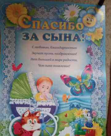 Плакат "спасибо за сына"