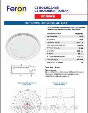 Светильник LED, 20W-6400K, 1600Lm. feron AL2110