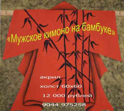 Картина восточном стиле"Мужское кимоно на бамбуке"