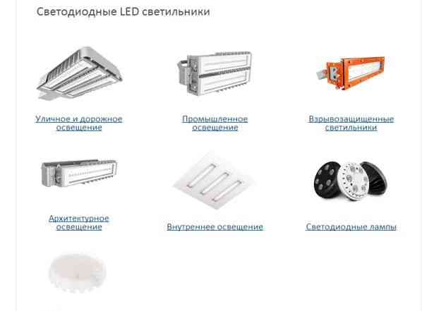 Светодиодное освещение Российского производства